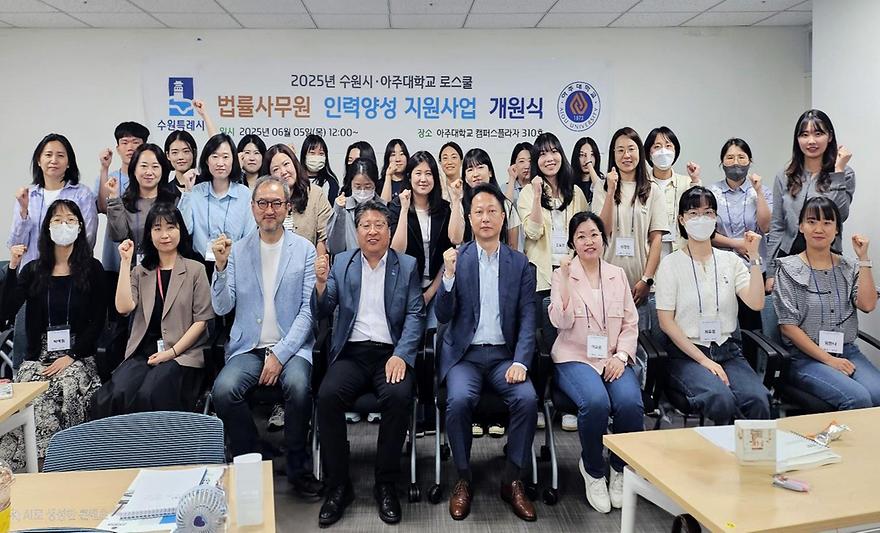 아주대-수원시, ‘2025 법률사무원 인력양성’ 프로그램 개강  